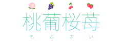 桃葡桜苺 -もぶさい-（Fruits farm List in Yamanashi）